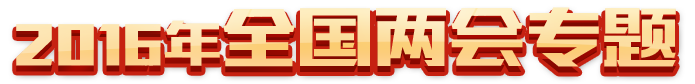 2016年全國(guó)兩會(huì)專(zhuān)題