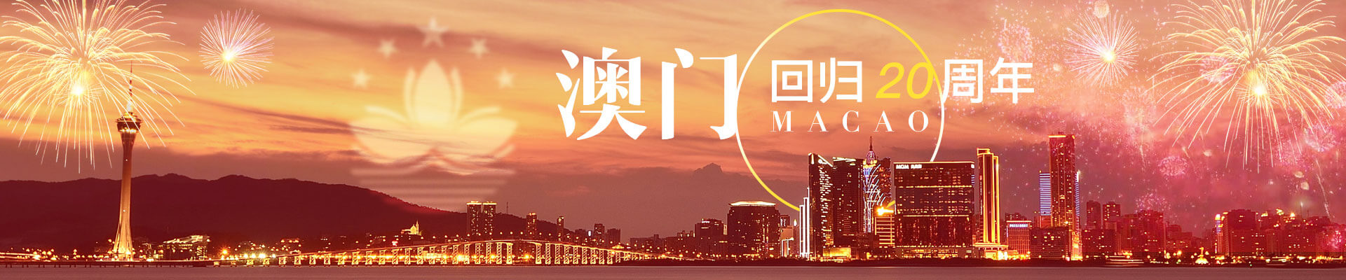 澳門回國20周年