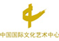 中國(guó)國(guó)際文化藝術(shù)中心