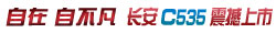 長安CS35震撼上市