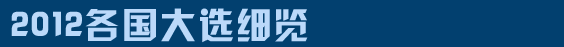 2012各國(guó)大選細(xì)覽