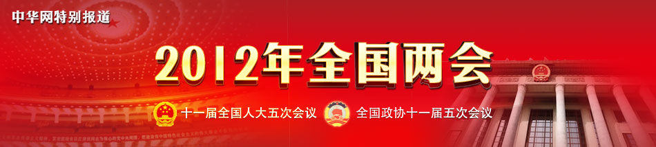 2012年全國(guó)兩會(huì)-中華網(wǎng)新聞